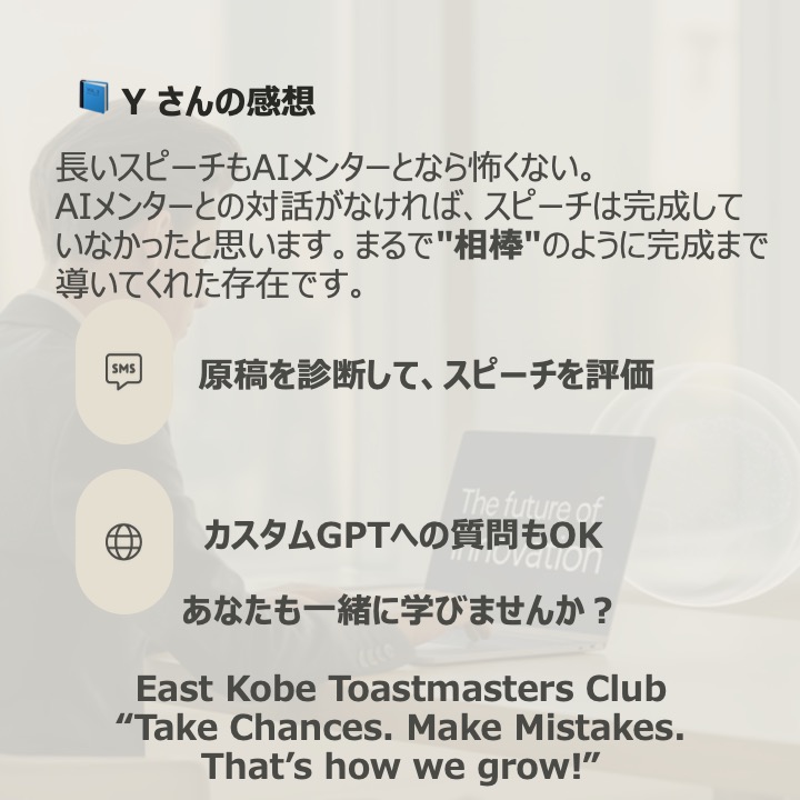 East Kobe Toastmasters Clubには、素敵なAIメンターが在籍しています。QRコードにアクセスしてください。楽しい出会いが待っています。＃East-Kobe, #AIメンター