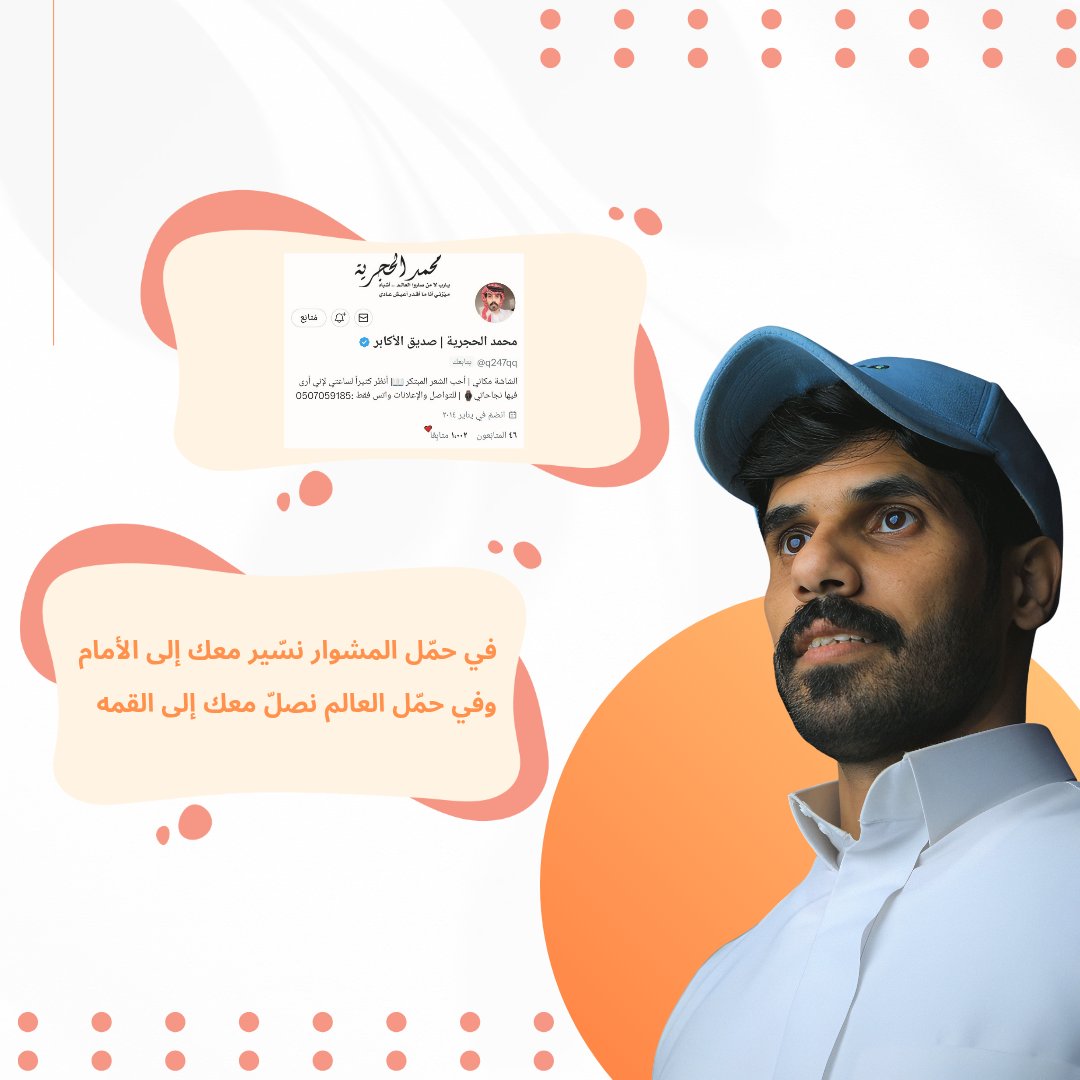 في حمّل المشوار نسّير معك إلى الأمام 
وفي حمّل العالم نصلّ معك إلى القمه  

 -

 إنجاز جديد يُضاف لـ إنجازات سابقه يحق لنا نفتخر فيك ونتباهى فيك ايضاً ، ورقم جديد يُضاف لِـ إنجازاتك ولغة الارقام تتحدث بأسمك شاهدين لك لاعليك 🤩❤️. 

<a href="/q247qq/">محمد الحجرية | صديق الأكابر</a> 
#محمد_الحجرية