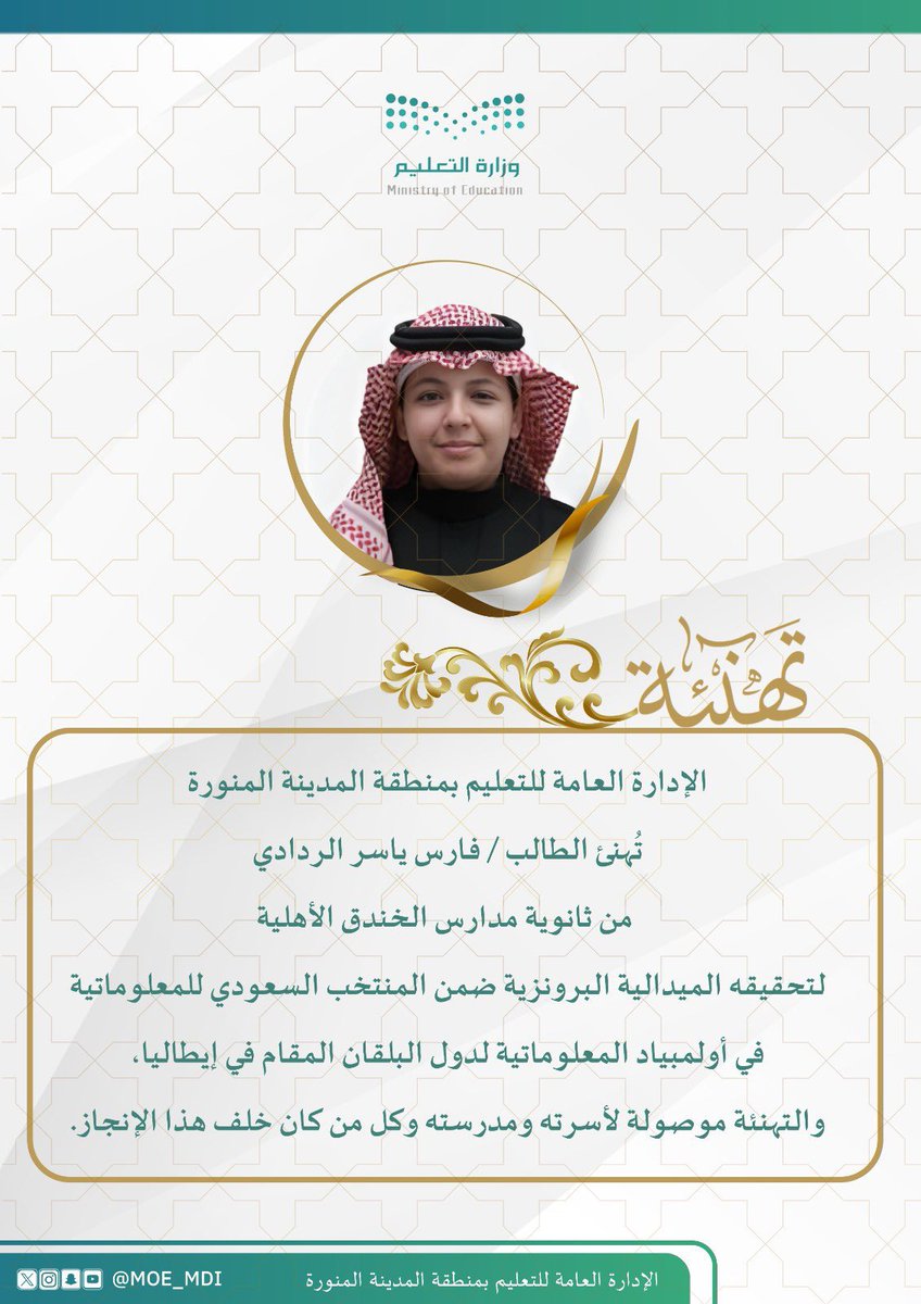 ماشاء الله تبارك الرحمن
نبارك للطالب | فارس بن ياسر #الردادي تحقيقه #الميدالية_البرونزية ضمن #المنتخب_السعودي_للمعلوماتية
 في أولمبياد المعلوماتية لدول البلقان المقام في إيطاليا، 
سائلين المولى له التوفيق ومزيداً من التقدم والنجاح
#قبيلة_الردادي 
#قبيلة_حرب