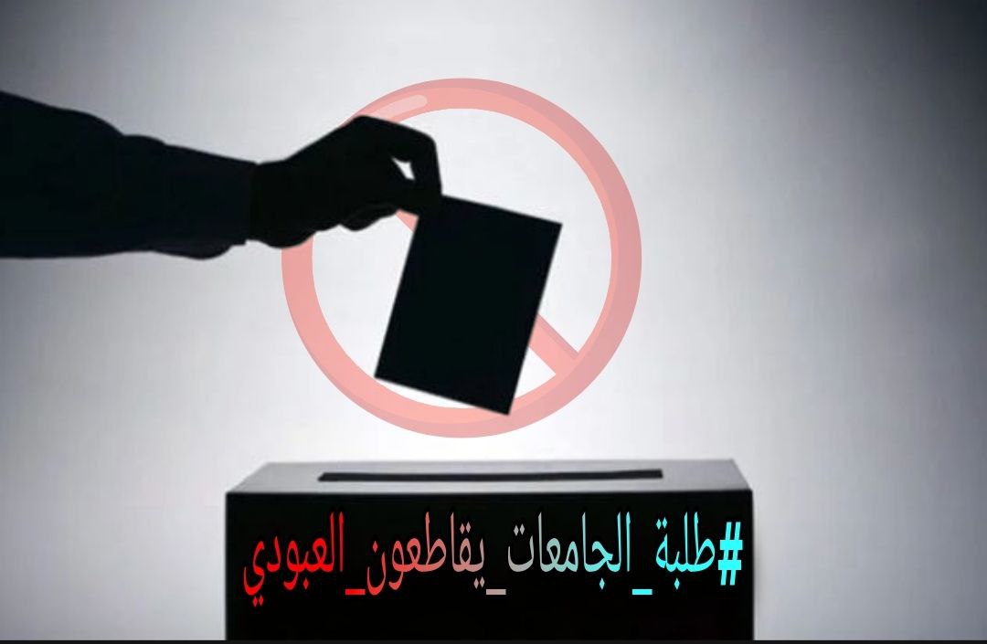 kararamjad3's tweet photo. #طلبه_الجامعات_يقاطعون_العبودي
6 https://t.co/Wg3cutOHio