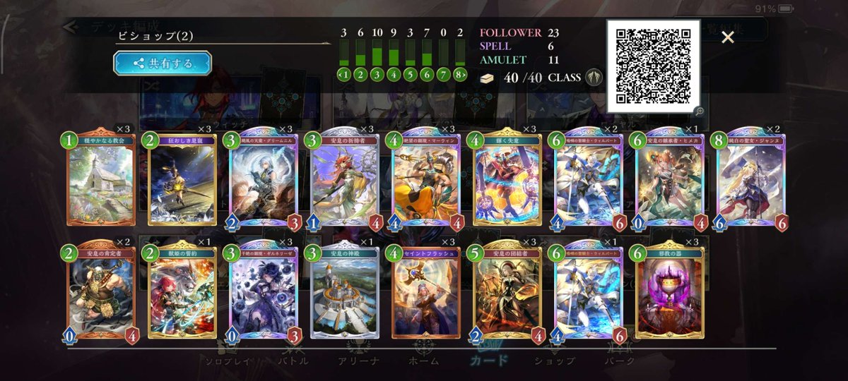 10月8日(水) -SL杯S4-第3回
85人参加
優勝は <a href="/tonamel11/">あきす。tonamel</a> さんでした👏✨
優勝デッキも掲載🍀

本日までのSL杯獲得ポイント💡
Season4ランキングは下記のリンクから確認可能✨
x.gd/kS4a7

是非皆さまSeason上位を目指して下さい♪

#シャドバWB
#SX大会結果