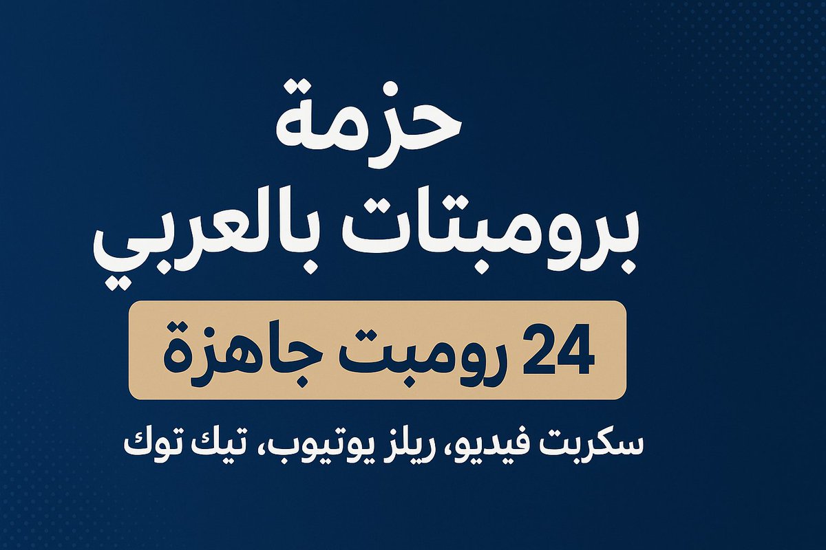 aikitstudio1's tweet image. 💥 حزمة &apos;24 برومبت بالعربي&apos; — سكربتات وعناوين ونسخ ريلز جاهزة! 

إذا حاب تواصل الآن: أرسل لي رسالة على الخاص وابدأ على طول وسأرسل اليه رابط التسويق الخاص بك— العمولة 35% جاهزة لكل عملية بيع تتحقق عبر رابطك.

#صناع_المحتوى #يوتيوب_بالعربي