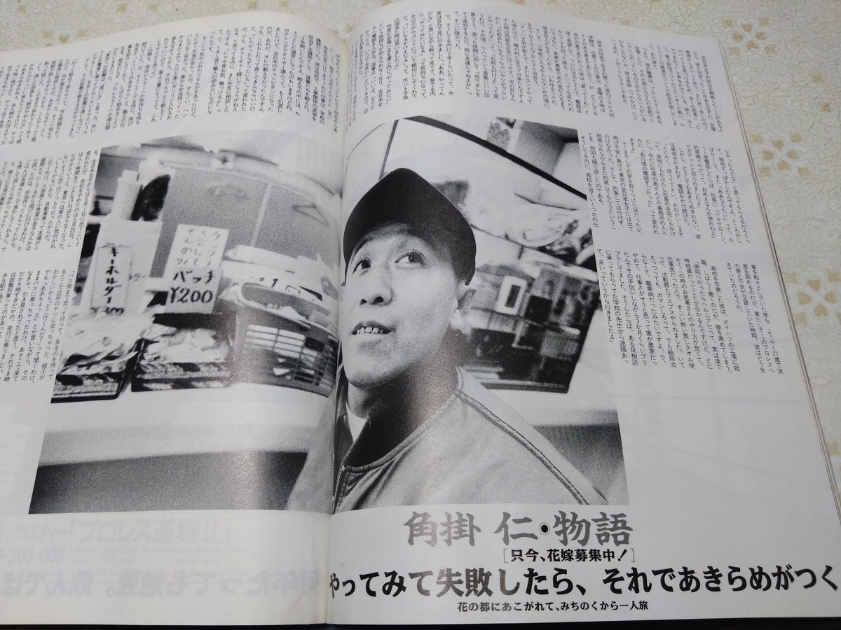 014makot0's tweet image. 今日は角掛仁月命日です。合掌。 オマケの写真は１９９２年２月号から角掛仁インタビューです。
#全日本女子プロレス #小人プロレス #角掛仁  #角掛仁物語 #やってみて失敗したらあきらめがつく #角掛留造 #レッスルボーイ