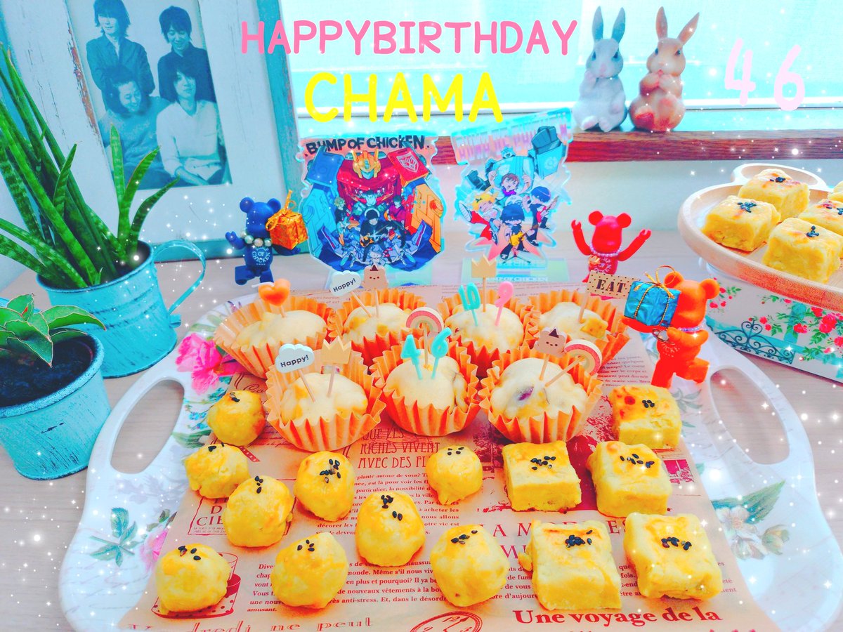 チャマ♥️46歳のお誕生日
おめでとうございます🥳🧁🤖🎁🎉

*続きを進む恐怖の途中
続きがくれる勇気にも出会う*
無くした後に残された
愛しい空っぽを抱きしめて*

*どうせいつか終わる旅を
僕と一緒に歌おう*

Happy birthday💐

#HBDCHAMA 
#HBDチャマ 
#BUMPOFCHICKEN