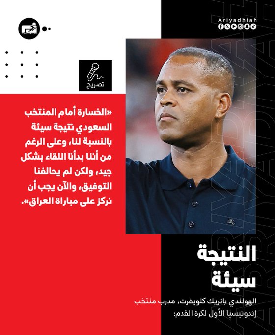 كلويفرت: النتيجة سيئة والحكم متميز #السعودية_أندونيسيا 