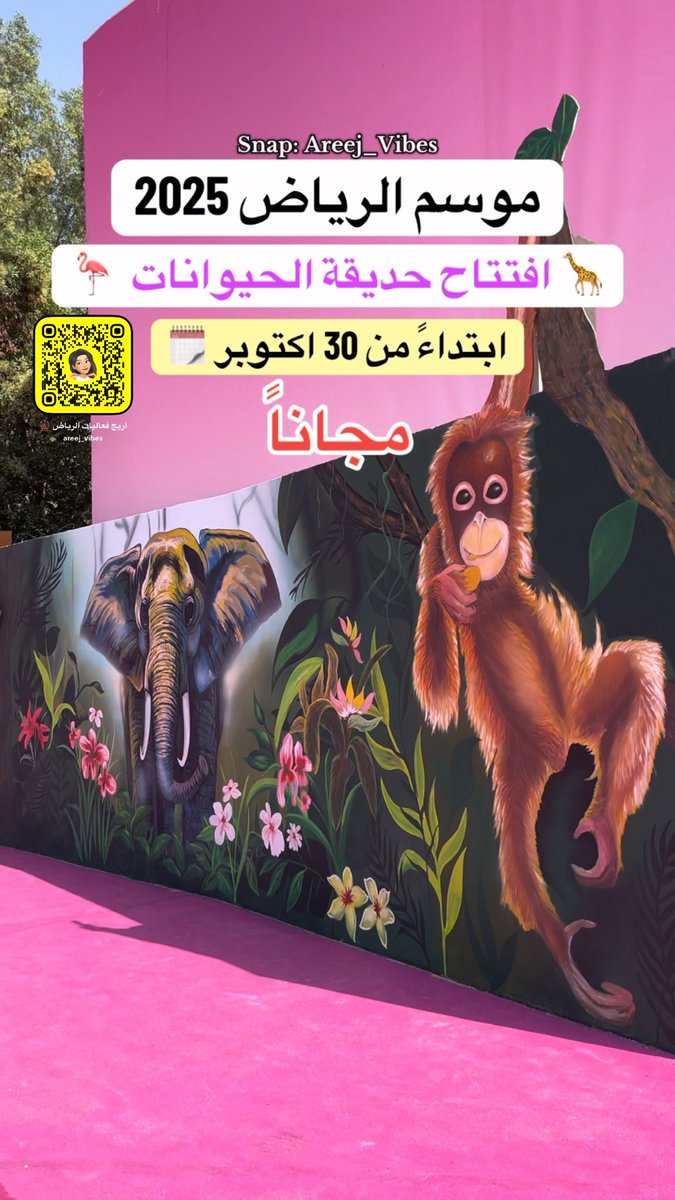 • حديقة الحيوانات من ضمن المناطق المجانية في موسم الرياض 2025 🦒🦩

• سيتم افتتاحها بتاريخ 30 اكتوبر 🗓️

• الدخول بتسجيل مجاني على تطبيق وي بوك 🎟️

#الرياض_زوو 
#riyadhseason