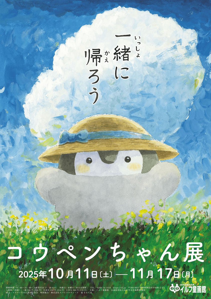 k_r_r_l_l_'s tweet image. 🍎コウペンちゃん展 長野会場🍎

コウペンちゃんの原画展が長野にやってきます🎉
今週末からはじまるよ〜🍀

会期：10月11日（土）～11月17日（月）
会場：イルフ童画館

私も行きます！楽しみです！

▽イベント詳細
koupenchan-info.jp/p25/koupenchan…