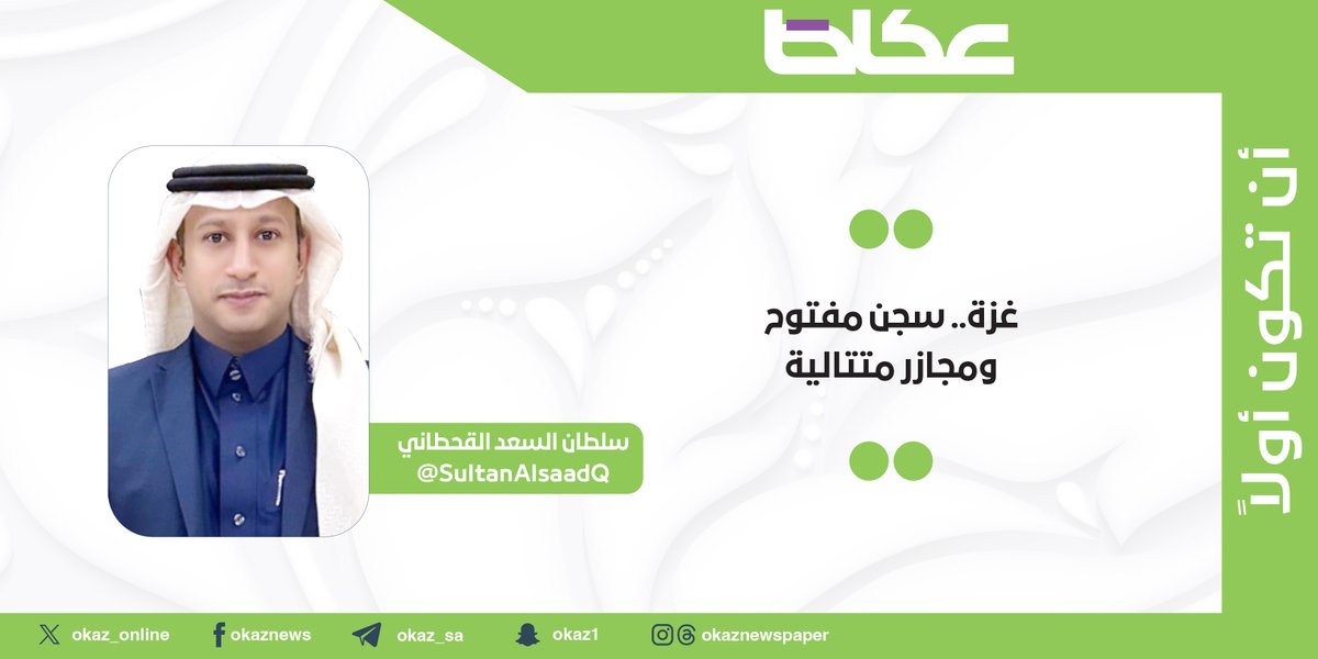 سلطان السعد القحطاني <a href="/SultanAlsaadQ/">سلطان السعد</a> يكتب: غزة.. سجن مفتوح ومجازر متتالية

okaz.com.sa/articles/autho…