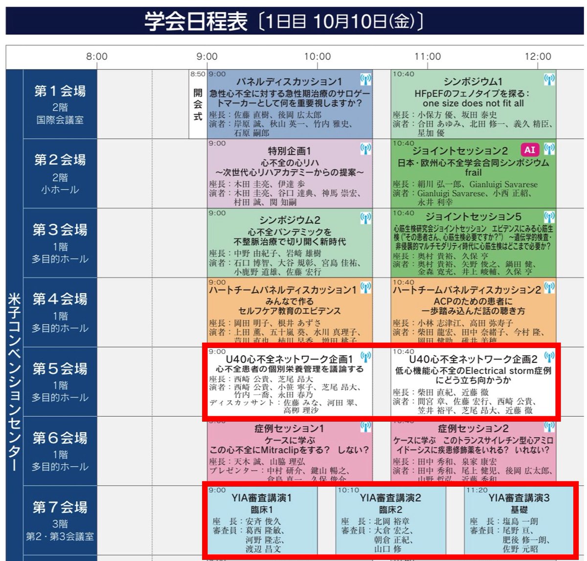 明日金曜からは心不全学会 #jhfs2025

初日午前から
✅若手の熱いプレゼン対決YIA🔥
✅U40心不全ネットワーク <a href="/U40HF/">U40心不全ネットワーク@U40HFnetwork</a> セッションも一日中ぶっ通し、午後は症例検討も🔥

ぜひ覗きに来てみてください👍

僕も心不全学会は現地参加初なので楽しみ
#jhfs2025 #米子 #U40HF