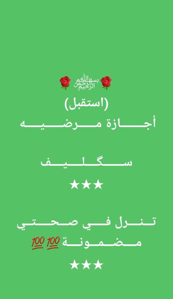 #سكليف

#سكليف_إجازه_مرضيه 
wa.me/+966543765562