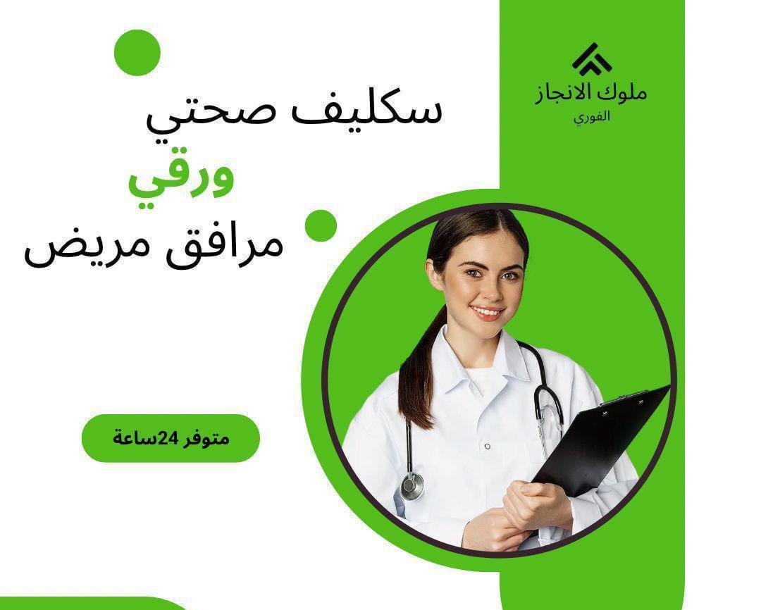#سكليف

#سكليف_إجازه_مرضيه 

#سكليف_صحتي 
wa.me/+966543765562