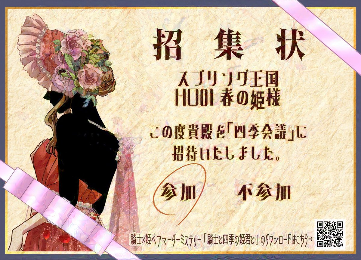 10/4 マダミス『騎士と四季の姫君と』

GM:じゅだちゃん
PL:でびくらさん、みたらしさん、こいフラさん、アカネさん、KAKERUさん、まみさん、どぅんさん

春の姫でした！
ボリュームたっぷりなのにあっという間！！
どのキャラも魅力的で配役も完璧で楽しかった〜！
皆様ありがとうございました〜🙇