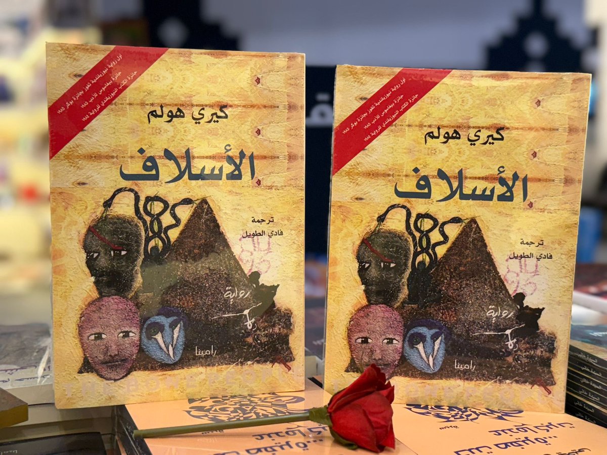 من أجمل الروايات التي أحضرتها منشورات رامينا لمعرض الكتاب في الرياض رواية "الأسلاف" تعتبر تحفة أدبية فازت بجائزة الكتاب النيوزيلندي للرواية عام 1984، وجائزة بيغاسوس للأدب عام 1985، وهي أول رواية نيوزيلندية تفوز بجائزة بوكر في نفس العام. بفضل سردها الغني والغزير، تمزج الرواية بين