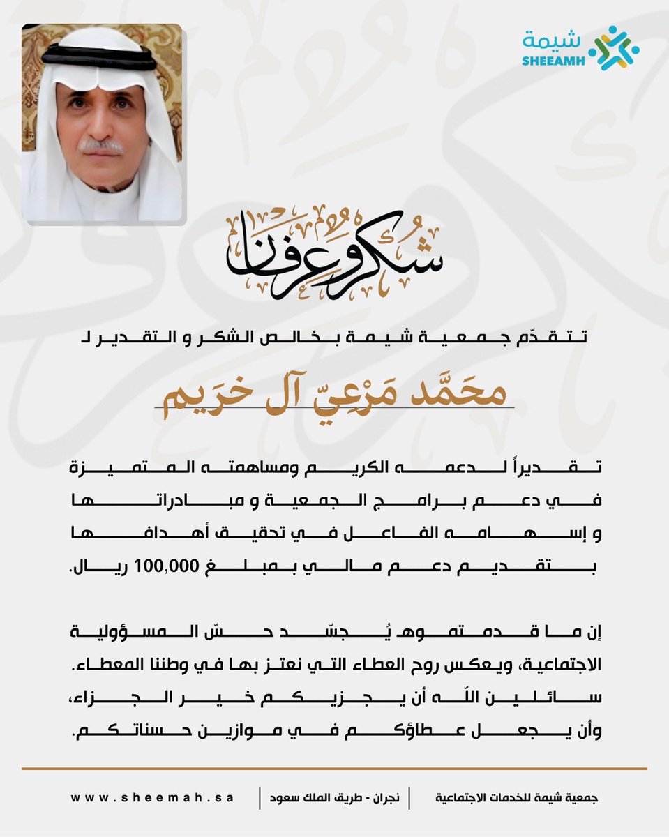 A_Alkhoraim's tweet photo. #نجران_الان 
#ملتقى_قبيلة_آل_خريم 
رجل الأعمال / محمد بن مرعي آل خريم.
يتبرع بمبلغ مائة ألف ريال ل @InfoSheemah جمعية شيمة. https://t.co/7jqqjaGTNV