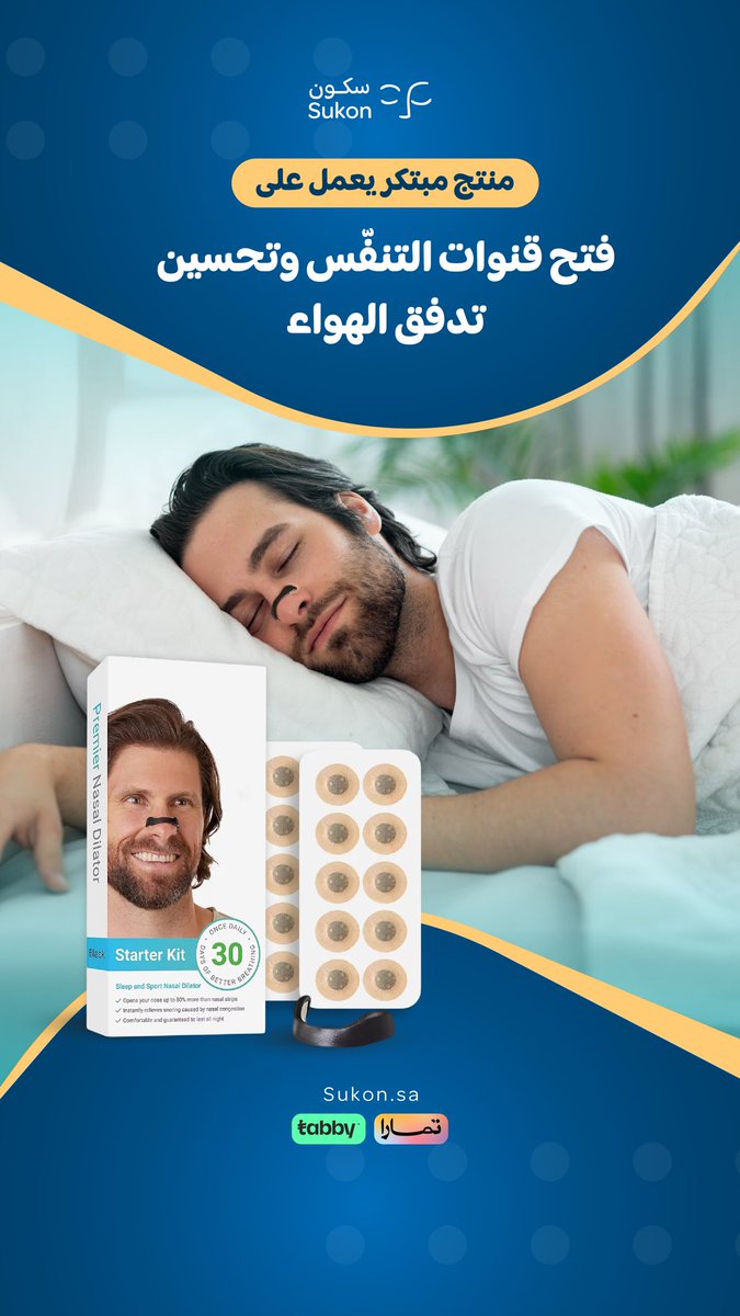 نوم هادئ وعميق بانتظارك! ✨ 

معزز التنفس الجديد، حلّك المثالي لليلة مريحة. استمتع بتجربة تنفس أفضل وتخلص من الشخير. صحتك تستاهل الأفضل! 🌙😴 

من متجر سكون ،  كود الخصم: MA66 ✅