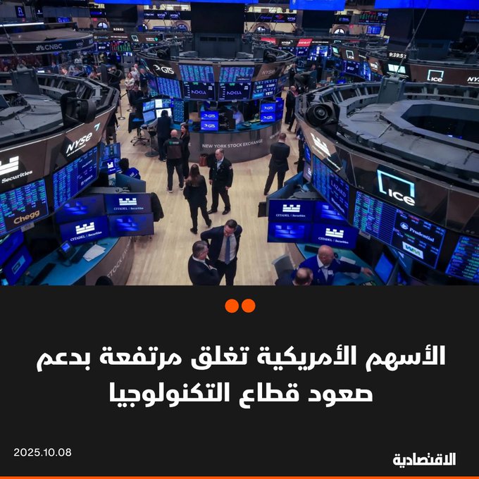 أغلقت مؤشرات الأسهم الأمريكية على ارتفاع اليوم بدعم من شركات التكنولوجيا التي قادت السوق حتى الآن خلال العام الجاري، فيما يترقب المستثمرون دلائل حول توقعات خفض أسعار الفائدة حتى نهاية العام، في ظل غياب البيانات الاقتصادية خلال الإغلاق الحكومي. صعد مؤشر ستاندرد آند بورز 500 بنسبة 0.58%. زاد مؤشر ناسداك المجمع 1.11%. ارتفع مؤشر داوجونز الصناعي 0.01% 