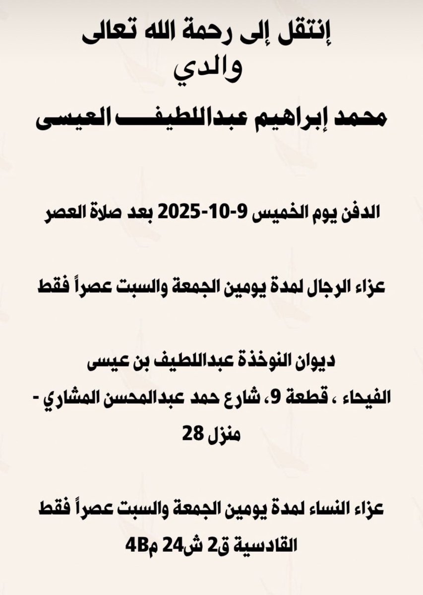 Tabtabaee's tweet image. بقلوب مؤمنة بقضاء الله وقدره
ننعى ببالغ الحزن والأسى وفاة العم العزيز محمد إبراهيم عبداللطيف العيسى
الذي انتقل إلى رحمة الله تعالى.

نسأل الله أن يغفر له ويرحمه ويتجاوز عنه ويسكنه الفردوس الأعلى من الجنة وأن يجزيه خير الجزاء على ما قدم وأن يلهمنا جميعاً الصبر والسلوان