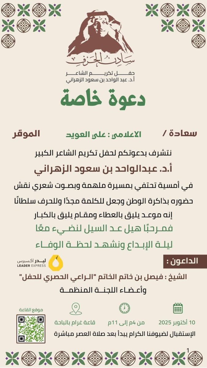 _morvel's tweet photo. تشرفت بدعوة كريمة من اللجنة المنظمة لـ #حفل_تكريم_الشاعر_عبدالواحد_الزهراني #سادن_الحرف برعاية الشيخ #فيصل_الخاتم .

ترقبوا التغطية في حسابي على تطبيق السناب شات https://t.co/8us2CGD3h1