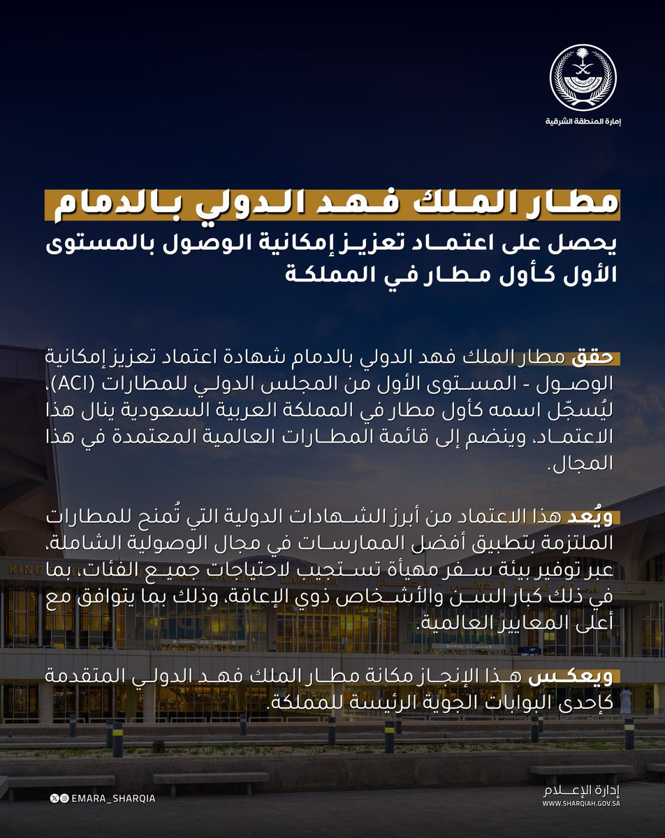 shrqya_sa's tweet image. #مطار_الملك_فهد_الدولي بـ #الدمام يحصل على اعتماد تعزيز إمكانية الوصول بالمستوى الأول كأول مطار في المملكة.

#دليل_المنطقة_الشرقية