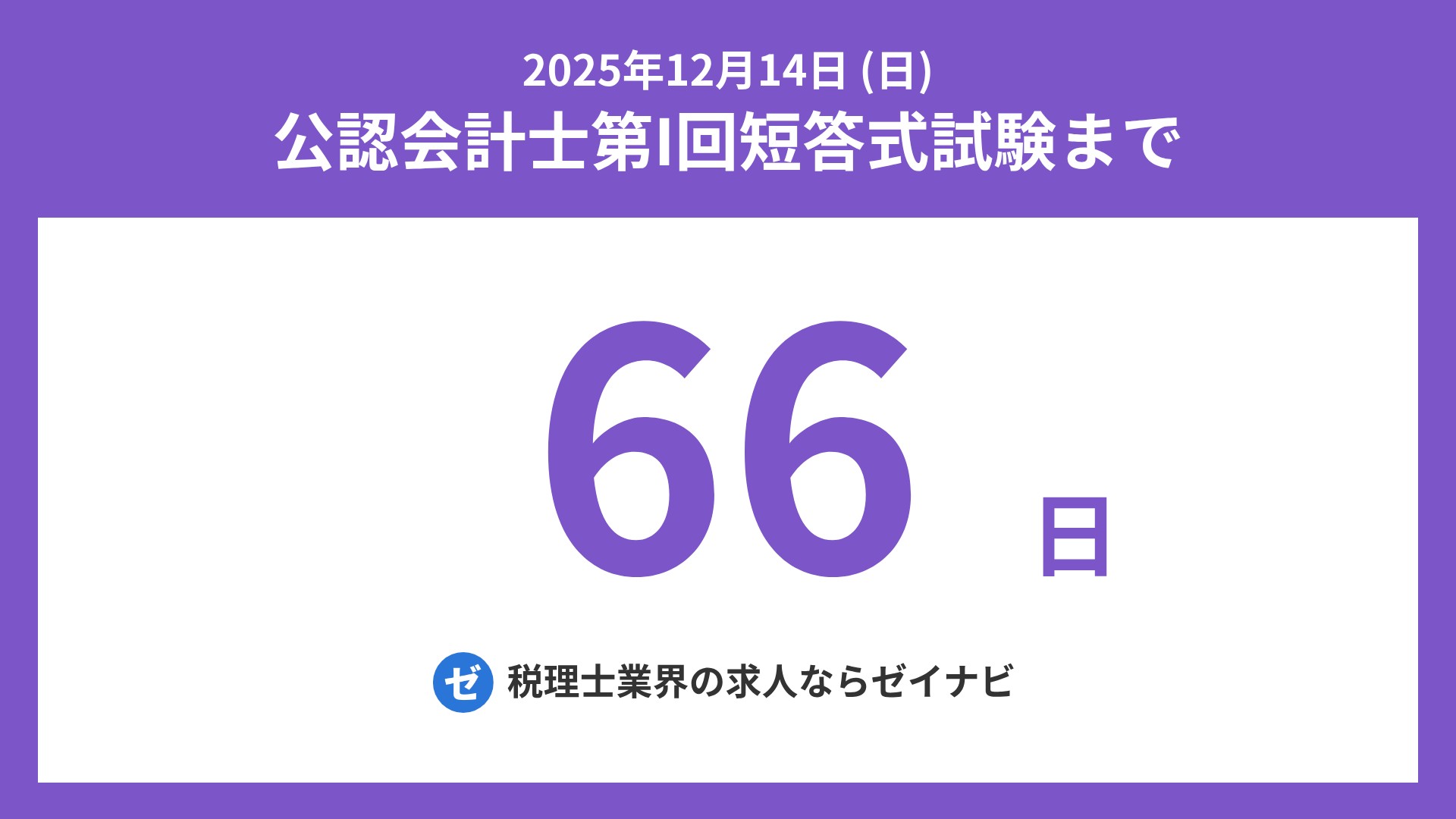 公認会計士 短答式試験 までの残り日数 on X: 