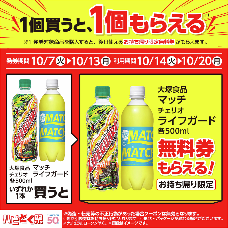 1個買うと、1個もらえる♪／ 10/13まで「マッチ 500ml」か「ライフ