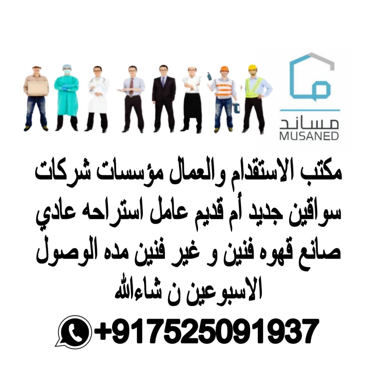 السلام عليكم اخو أنا من مكتب استقدام مساند لو تحتاج أي عمال من  الهند مثلا  سواق عامل منزلي  عامل  مزرعه  سائق تريلا عامل استراحه عادي وغيرهم عندي موجود
 ان شاء الله اعطيك نفرات
wa.me/+917525091937
#السعودية_اندونيسيا #فويس #السعودية #الملحق_الاسيوي #ولي_العهد #وزارة_التربية