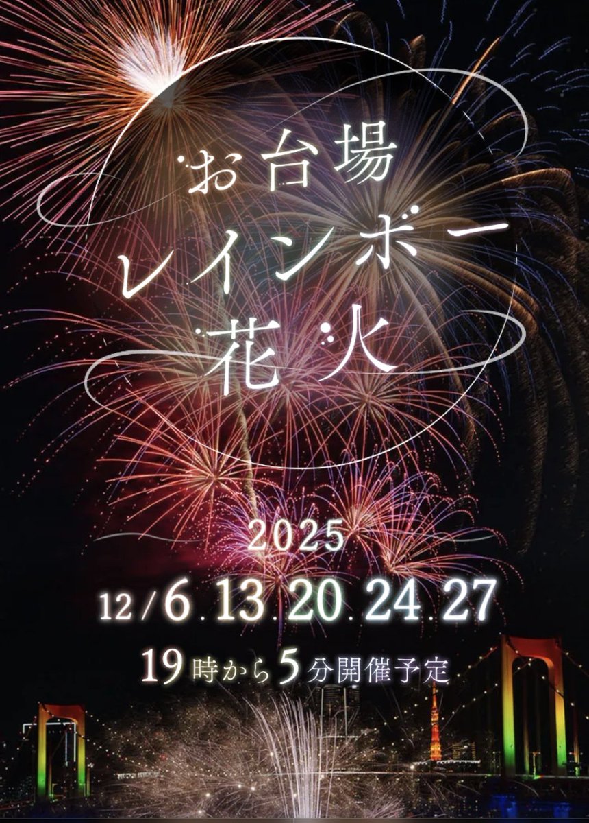 fujimimaru's tweet photo. お台場レインボー花火2025発表！

実施予定日は2025年12月6日、13日、20日、24日、27日の5日間。予定時間は19:00から5分間。

天候や時間等の条件が合えば屋形船からも観覧可能♪屋形船のご予約はお早めに！

2次会会場「船着場のあるレンタルスペース　アイランドストーン」も人気♪ご予約受付中！ https://t.co/gmyhzwQDPI