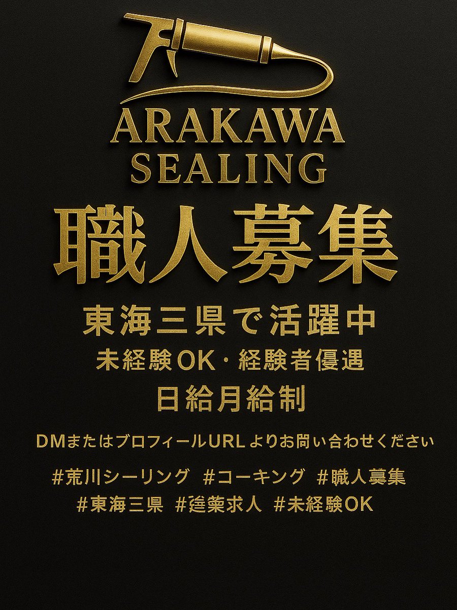 arakawa_ceiling's tweet photo. 🔥 荒川シーリング スタッフ募集 🔥
現場を輝かせる「シーリング職人」になろう。

東海三県で活躍中の 荒川シーリング では
一緒に働く仲間を募集しています。

🛠️ 募集職種：コーキング職人
📍 勤務地：東海三県エリア
💰 給与：日給月給制（経験・能力により優遇）
👷‍♂️ 雇用形態：正社員・協力会社 https://t.co/n4npsy16O0