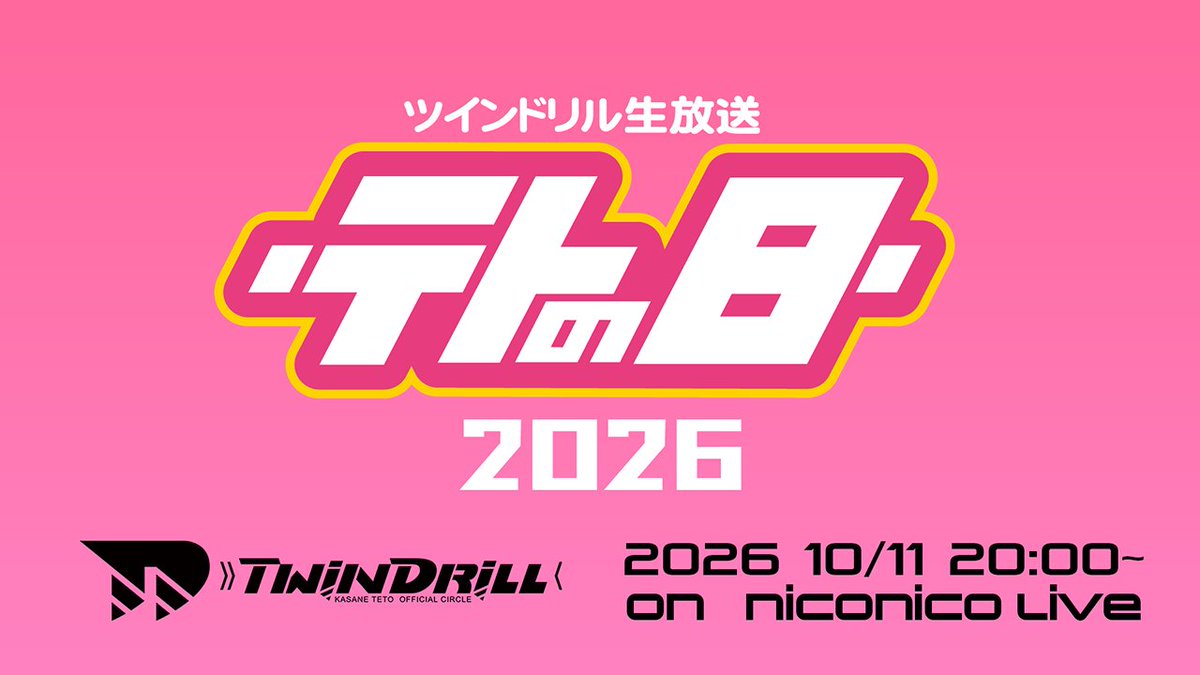 twindrill_teto's tweet image. ツインドリル生放送 テトの日2026 / ニコ生配信(2025/10/11 20:00開始) live.nicovideo.jp/watch/lv348902…