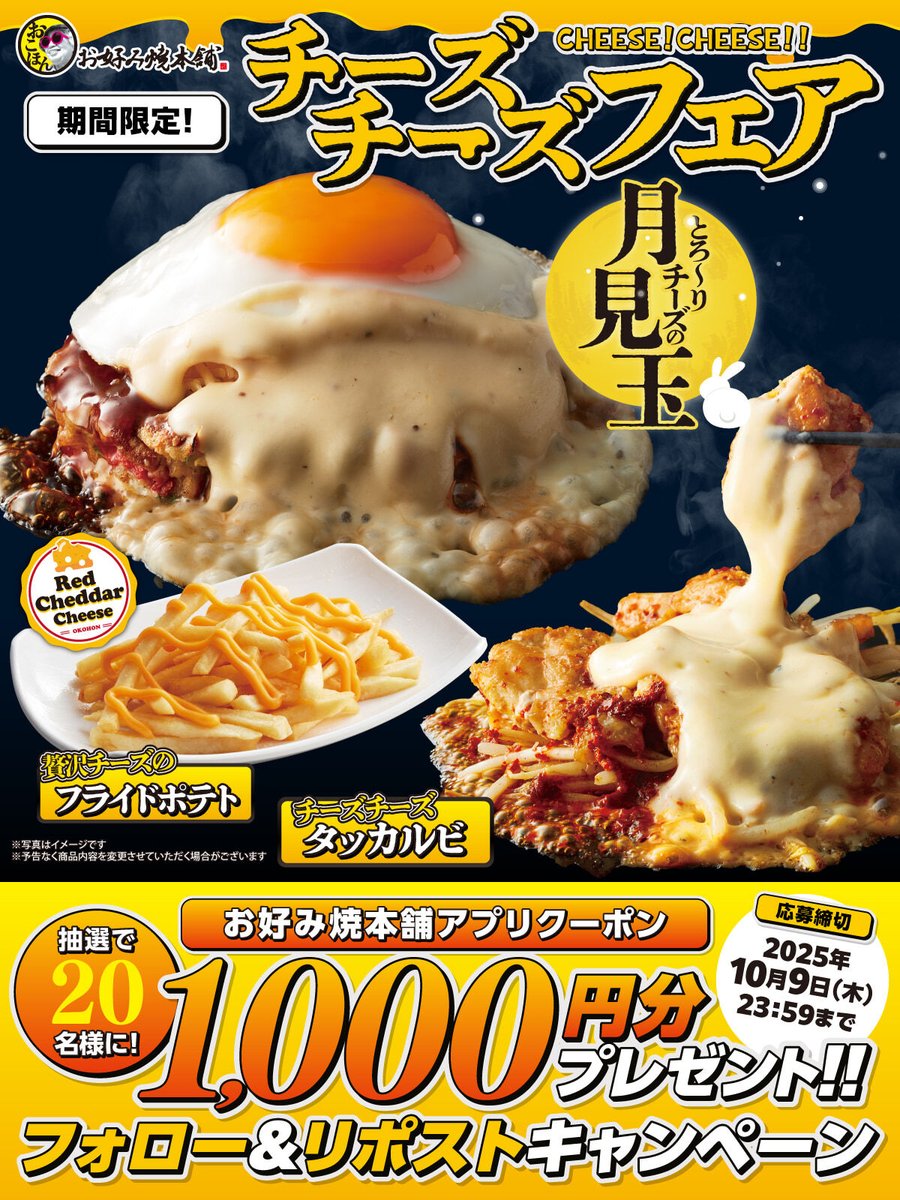 🧀🧀🧀🧀🧀🧀🧀
📣本日ご応募最終日‼️
 #チーズチーズフェア 開催記念！
フォロー&amp;リポストキャンペーン🙌
🧀🧀🧀🧀🧀🧀🧀

期間限定♪今だけ❗️
たっぷりのチーズがかかった
お好み焼やタッカルビが食べ放題😍❣️

▼応募方法
1⃣<a href="/okohon_official/">おこほん（お好み焼本舗）【公式】</a>をフォロー
2⃣この投稿をリポスト