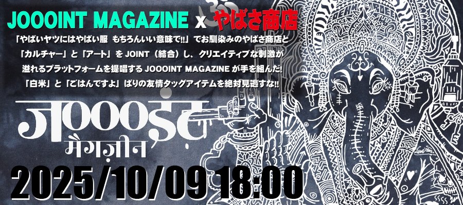 yabasashoten's tweet photo. 本日　販売開始です！

JOOOINT MAGAZINExやばさ商店

デザインはゴトウヒデオ氏とJOOOINT MAGAZINEさん！

ガネーシャデザインと天使のデザインがございます！

是非18：00から販売ですのでチェックよろしくです！！

https://t.co/9r3hTtD4Bn

#joooint #art #culture #zine #magazine #ガネーシャ https://t.co/jalAfHEEDY