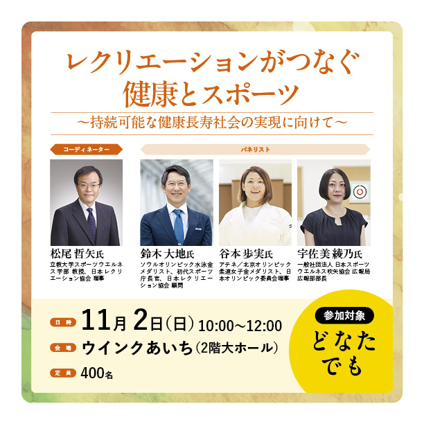 recrewJP's tweet photo. 10月31日（金）～11月2日（日）の3日間、愛知県名古屋市を中心に【第79回全国レクリエーション大会inあいち】が開催されます。11月2日（日）には、オリンピ���ンをお招きしてシンポジウムを開催。参加費無料！！
詳しくはこちらをご覧ください。申込可能！！
https://t.co/1kGQ5vRohm https://t.co/YzBpMABYcJ