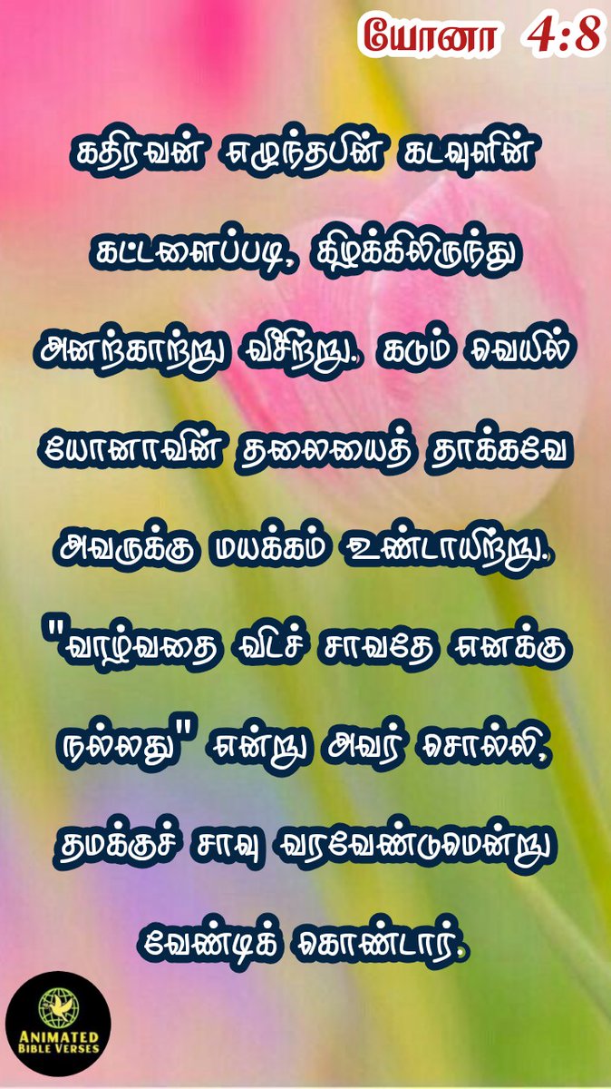 AnimBibleVerse's tweet photo. #BibleVerseinTamil #bibleversefortoday
#வேதவசனம் #இறைவசனம் #பைபிள்வசனம் #bibleverse #tamilbible #TodaysBibleVerse #BibleVerseChallenge #todaysbible #bibleversedaily #bibleversefortoday https://t.co/wdxCJCaoS3
