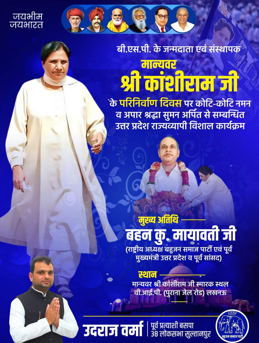 आइए, आज मान्यवर श्री कांशीराम जी स्मारक स्थल, वी.आई.पी. (पुराना जेल रोड) लखनऊ में आयोजित इस दिव्य एवं भव्य कार्यक्रम में शामिल होकर बहुजन आंदोलन को नई ऊर्जा दें और इस आयोजन को ऐतिहासिक बनाएं।

#9_अक्टूबर_चलो_लखनऊ