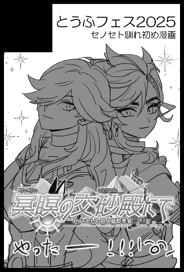 t_o_f_8's tweet image. 浮かれ🥳セノセト！プチ！わ～いロゴかっけえ！奥付にも使うんだ♪本出せるようにがんばります…
【サークル参加します!!】12月21日（東京）COMIC CITY 東京 152内 冥瞑の交砂殿にて｜ #イベントGO_赤ブー akaboo.jp/event/item/202…