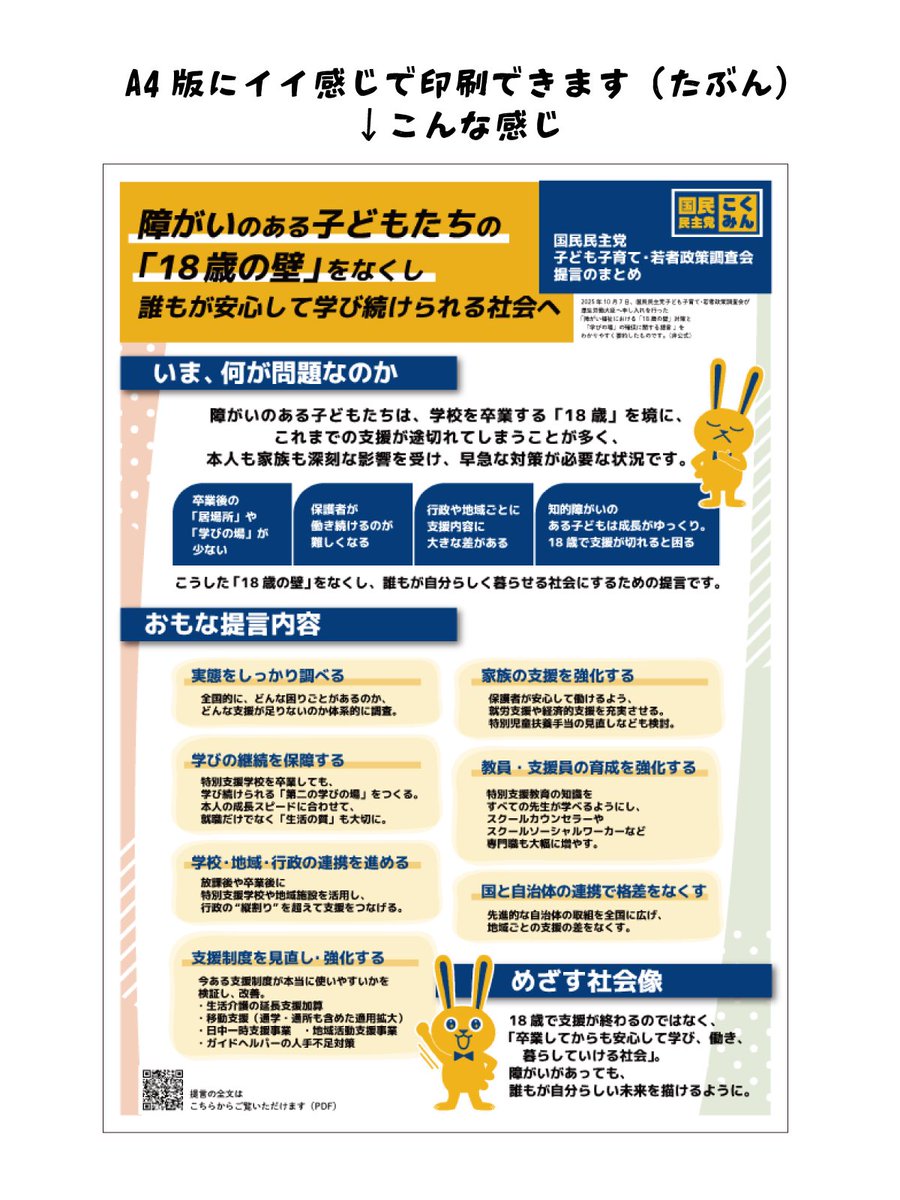 障がいのある子どもたちの「18歳の壁」対策の提言をまとめたバナーですが、もしかしたら印刷して使いたい方がいるかもいないかもなので、A4にうまいこと印刷できるPDFを用意しました。
ログインなしでダウンロードできますのでご自由にどうぞー

dropbox.com/scl/fi/zo4acyu…