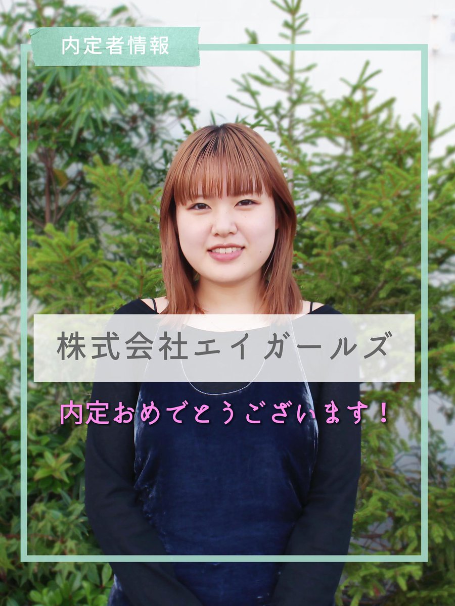 kanazawa_bunka's tweet photo. ★内定者情報★アパレル造形デザイン科3年山崎さんは株式会社エイガールズに企画職で内定！同社は国内外の多くのメゾンブランドから絶大な信頼を寄せられているニットテキスタイルメーカー。内定おめでとうございます🤠好きを実力に。 https://t.co/5Rertif0Gm