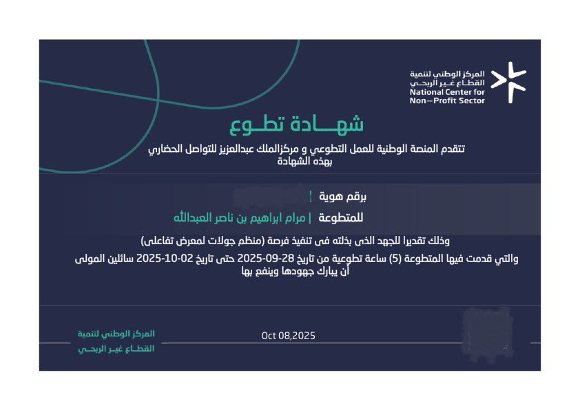 Maram_lbrahim's tweet photo. ٢٢٧ ساعة من التطوع، كل ساعة فيها كانت قصة عطاء وتجربة ما تتعوض 💫
آخر محطة كانت في مركز الملك عبدالعزيز للتواصل الحضاري، وفخورة بكل لحظة فيها 🌿
وماراح تكون الأخيرة بإذن الله،هدفي أستمر وأتطوع في كل فرصة تتاح لي 💪🤍

#مجتمع_واعي #خدمة_المجتمع #التطوع #العمل_التطوعي #عطاء #تجربتي https://t.co/36P4YsQklK