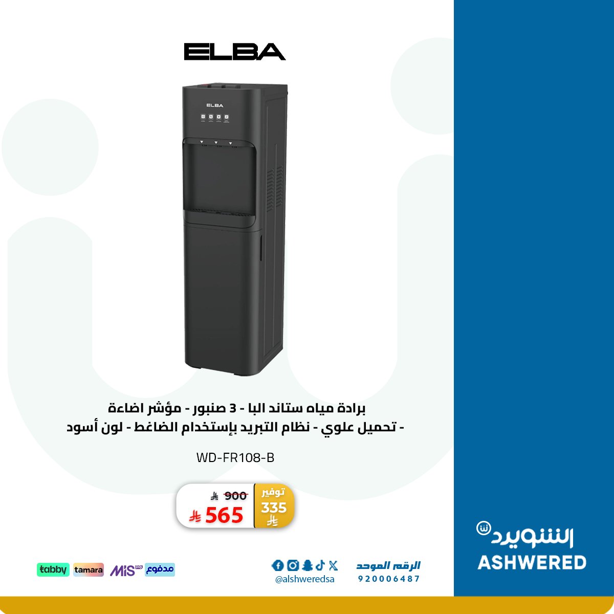 أفضل العروض على أحدث التقنيات والالكترونيات 🔌📱
من كل اللي نفسك فيه ✨
أسعار تنافسية ومنتجات بكفاءة عالية 💯🔥
لا تفوّتكم العروض!! 🛒🎉

#الشويرد #الكترونيات #عروض_التقنية