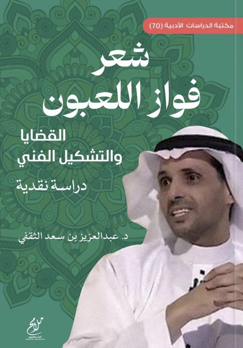 بفضل من الله وتوفيقه صدر كتابي وعنوانه: " شعر فواز اللعبون: القضايا والتشكيل الفني - دراسة نقدية"، وصدر عن دار ملامح للطباعة والنشر، وهو في جناح الدار بـ #معرض_الرياض_الدولي_للكتاب

فلله الحمد والشكر على ذلك.
<a href="/fawaz_dr/">فواز اللعبون 🇸🇦</a>