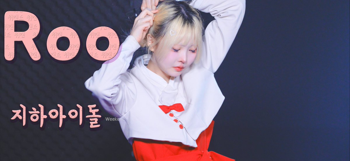 #루마모루

후와스테 루 fuwaste Roo #지하아이돌 251008 

youtu.be/f9xMjw02cJU?si…