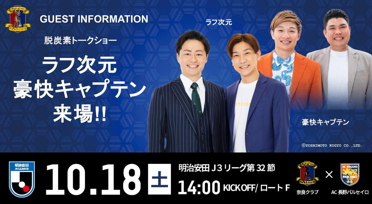 【2025明治安田Ｊ3第32節】

脱炭素トークショー開催🎤

ラフ次元、豪快キャプテンが来場！
笑って楽しく地球のこと、サステナについて学ぼう！
詳細はこちら⬇️
🔗naraclub.jp/archives/64976

🔜NEXT HOME MATCH🔥
🗓10/18 14:00
👑#楓工務店
🆚#AC長野パルセイロ
🏟#ロートフィールド奈良

#奈良クラブ
