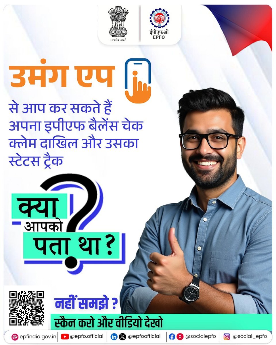 officialepfo's tweet image. क्या आपको पता था?
ईपीएफ बैलेंस चेक, क्लेम दाखिल और उसका स्टेटस ट्रैक करने के लिए अब आपको परेशान होने की जरूरत नहीं, बस उमंग ऐप पर जाएं इन सभी सुविधाओं का लाभ उठाएं। 
#EPFO #EPFOWithYou #HumHainNa #ईपीएफओ #EPFOsays
@mansukhmandviya @ShobhaBJP @LabourMinistry @MIB_India…