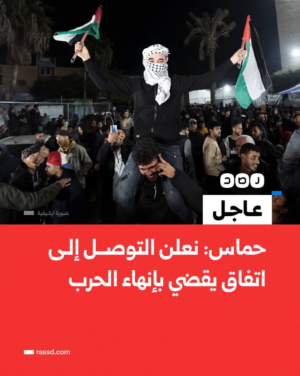 RassdNewsN's tweet photo. تغطية صحفية| حماس: نعلن التوصّل إلى اتفاق يقضي بإنهاء الحرب على غزّة، وانسحاب الاحتلال منها، ودخول المساعدات، وتبادل الأسرى https://t.co/hXSW7kNn4t