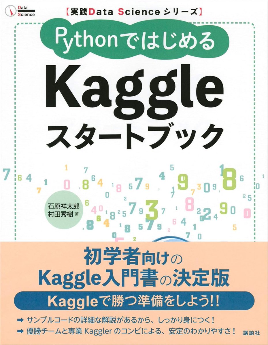 developer_quant's tweet image. 【Kindle日替わりセール】
Kaggle本が今日だけ499円になっている
（紙版の定価は2,200円）

実践Ｄａｔａ　Ｓｃｉｅｎｃｅシリーズ
ＰｙｔｈｏｎではじめるＫａｇｇｌｅスタートブック
amzn.to/3VX2Jwz

【主な内容】
第1章　Kaggleを知る
1.1 Kaggleとは
1.2 Kaggleで用いる機械学習
1.3…