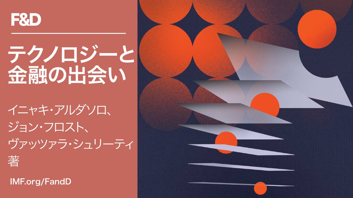 暗号資産、ステーブルコイン、トークン化は、新たな可能性を約束すると同時に、新たなリスクももたらす。将来を見据えた政策が不可欠である。アルダソロとフロスト、シュリーティがF&D誌で語る▽  https://t.co/dhXXvgSfYG