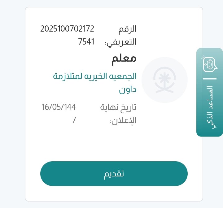 SW_Knowledge's tweet photo. تعلن الجمعية الخيرية لمتلازمة داون بـ #الرياض عن شاغر:

🔻معلمة - للإناث فقط

🔸راتب من 6,000 إلى 9,000 ريال
🔸تخصص غير محدد في #العلوم_الاجتماعية أو السلوكية
🔸الدوام صباحي
🔸تقديم https://t.co/CSG6vK5efR

#وظائف #الخدمة_الاجتماعية #علم_النفس #التربية_الخاصة #وظائف_تعليمية https://t.co/AadtRRzcqw