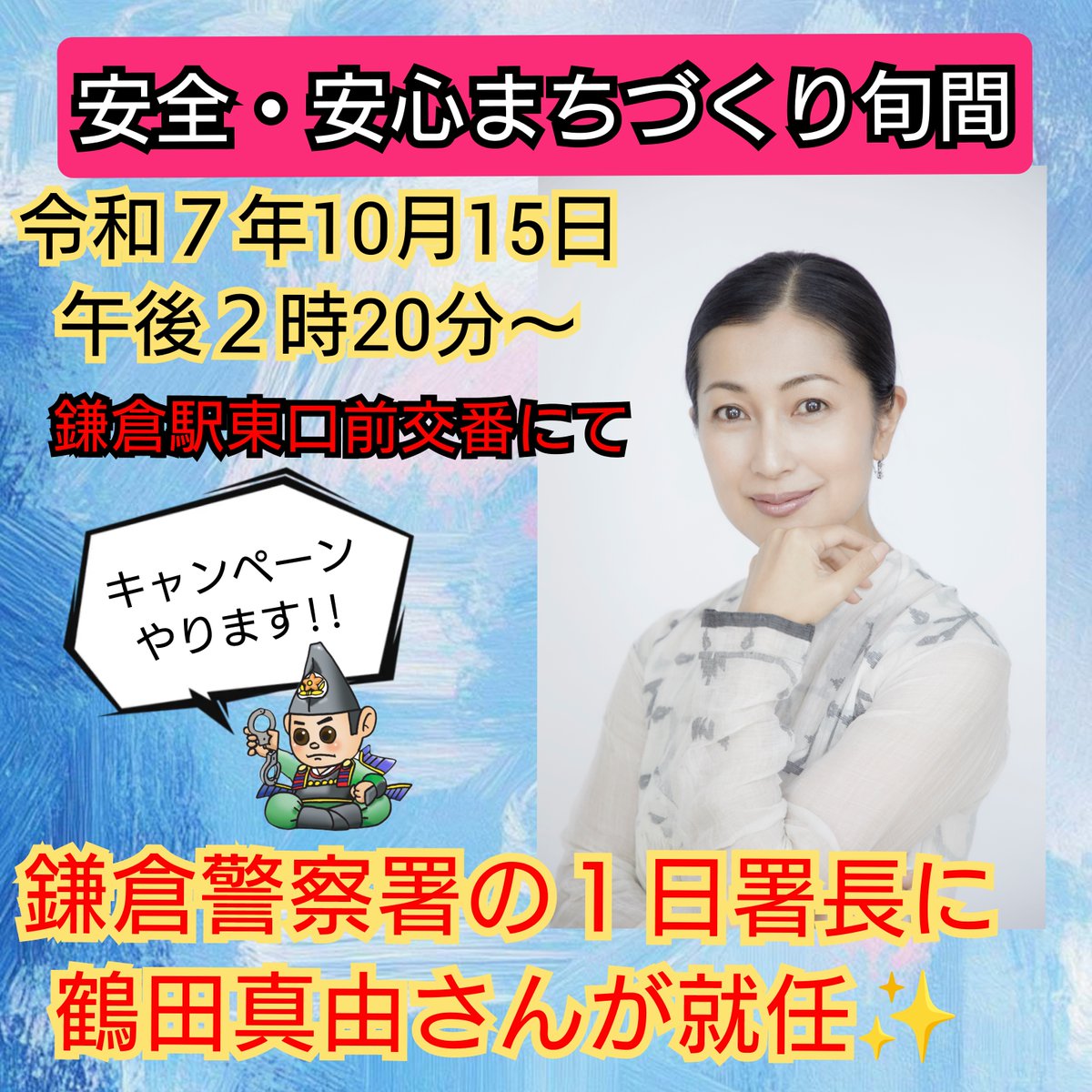 kamakura_police's tweet photo. ☆安全安心まちづくり旬間☆
再告知です。
来週、１０月１５日午後２時２０分～
一日警察署長に就任した、#鶴田真由 さんと一緒に防犯キャンペーンを行います！
みんな来てね！
#鎌倉警察署 ＃防犯キャンペーン #人力車 #鶴岡八幡宮 https://t.co/IjyyVrS5Ws