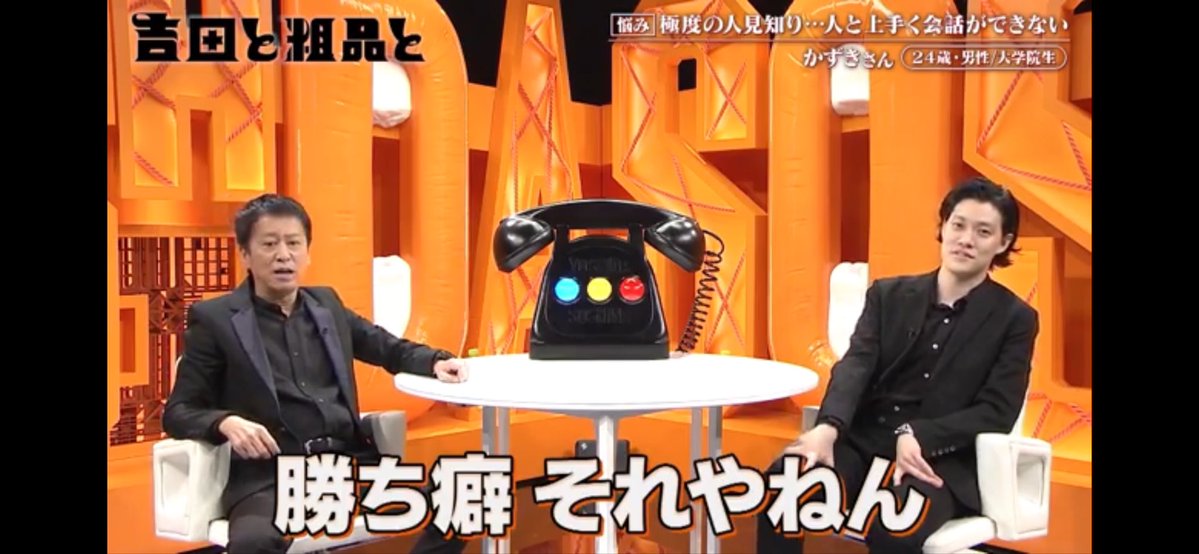 honashine's tweet image. タメになる番組です
#吉田と粗品と