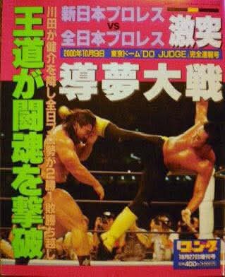 la2KVfVGBe28985's tweet image. 新日本プロレス2000年10.9東京ドームでの新日本vs全日本の対抗戦、メインの健介vs川田は凄い試合だった。最後はジャンピング顔面ハイキックで川田が勝利!　全日本プロレスの勝利!

#佐々木健介 
#川田利明 
#新日本プロレス 
#全日本プロレス 
#東京ドーム